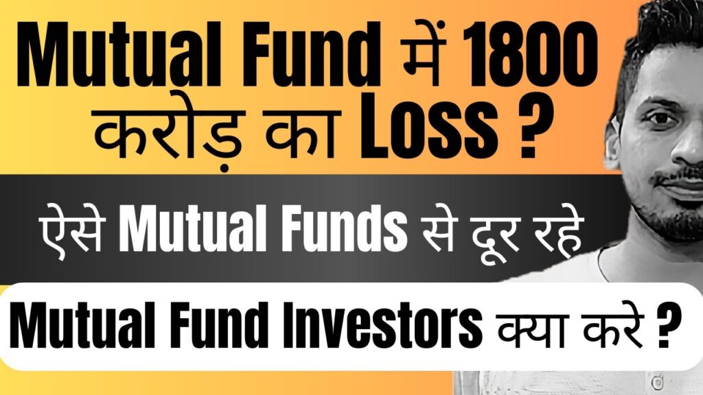 Mutual Fund में 1800 करोड़ का Loss ? ऐसे Mutual Funds से दूर रहे  | Mutual Fund Investors क्या करे ?
